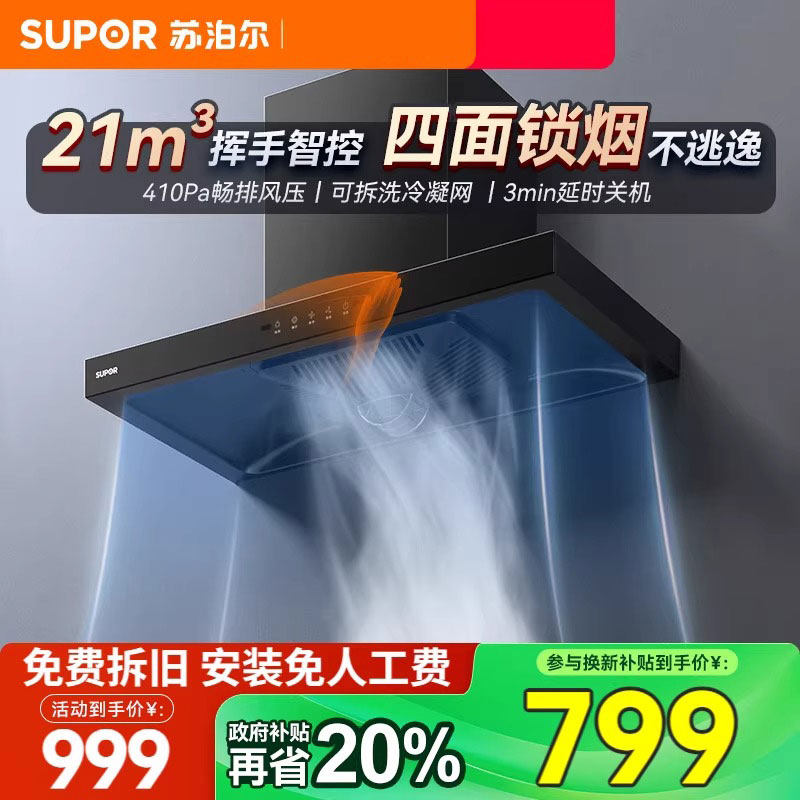 苏泊尔MT11欧式抽油烟机家用厨房大吸力2025新款顶吸式脱排吸油机