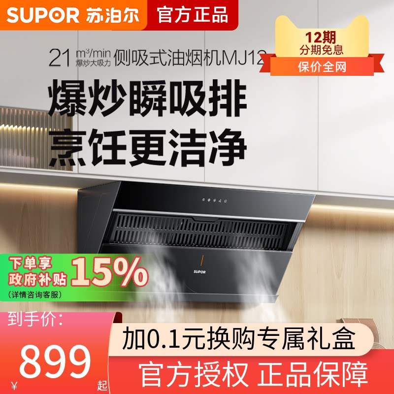 苏泊尔MJ12抽油烟机家用厨房侧吸式大吸力排油烟机