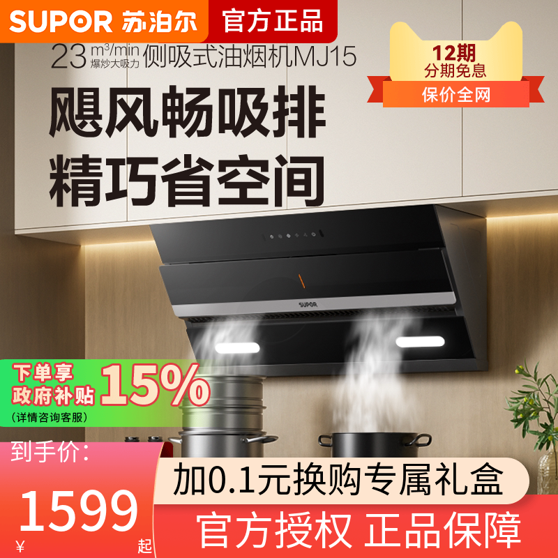 苏泊尔MJ15吸抽油烟机家用厨房侧吸式小型排油姻机大吸力油烟机