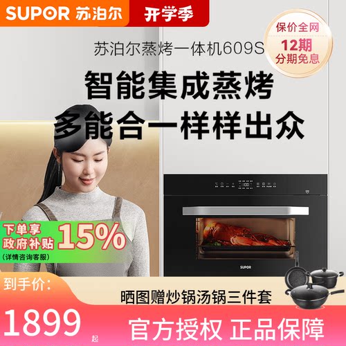 苏泊尔蒸烤一体机嵌入式蒸箱烤箱家用大容量电烤箱蒸箱二合一609S