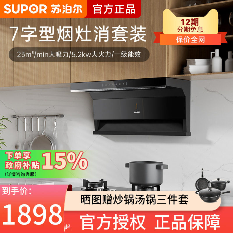 苏泊尔ML15小尺寸抽油烟机燃气灶套餐家用大吸力套装小型三件套