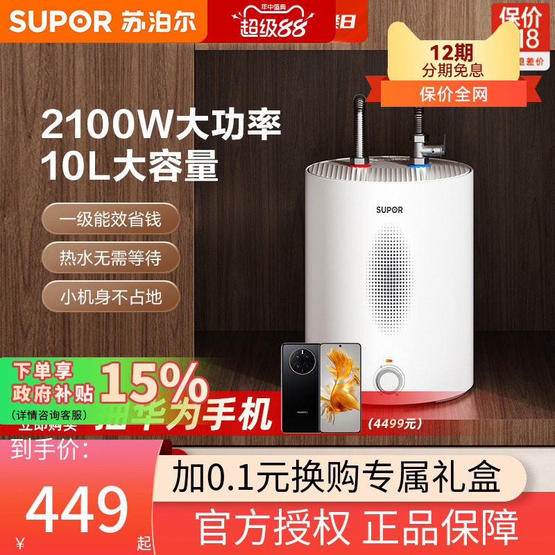 苏泊尔小厨宝台下小型家用厨房电热水器速热储水式热水宝UK08plus
