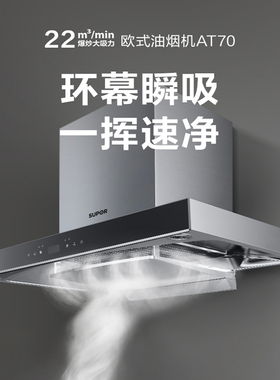 苏泊尔AT70油烟机
