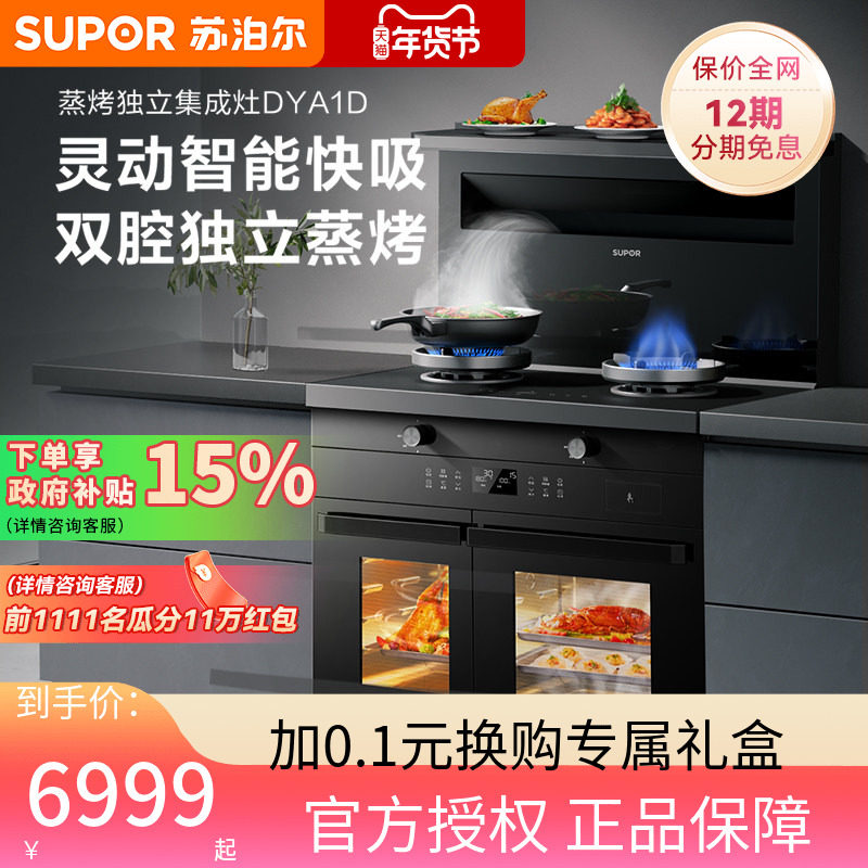 苏泊尔集成灶家用一体灶蒸烤独立厨房抽油烟机燃气灶DYA1D灶台