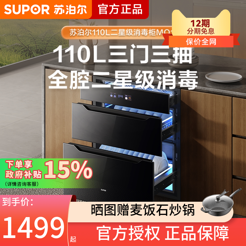 苏泊尔MQ11消毒柜家用嵌入式二星级消毒消烘储三合一三层母婴专区