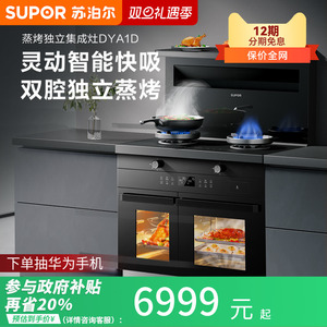 苏泊尔集成灶家用一体灶蒸烤独立厨房抽油烟机燃气灶DYA1D灶台