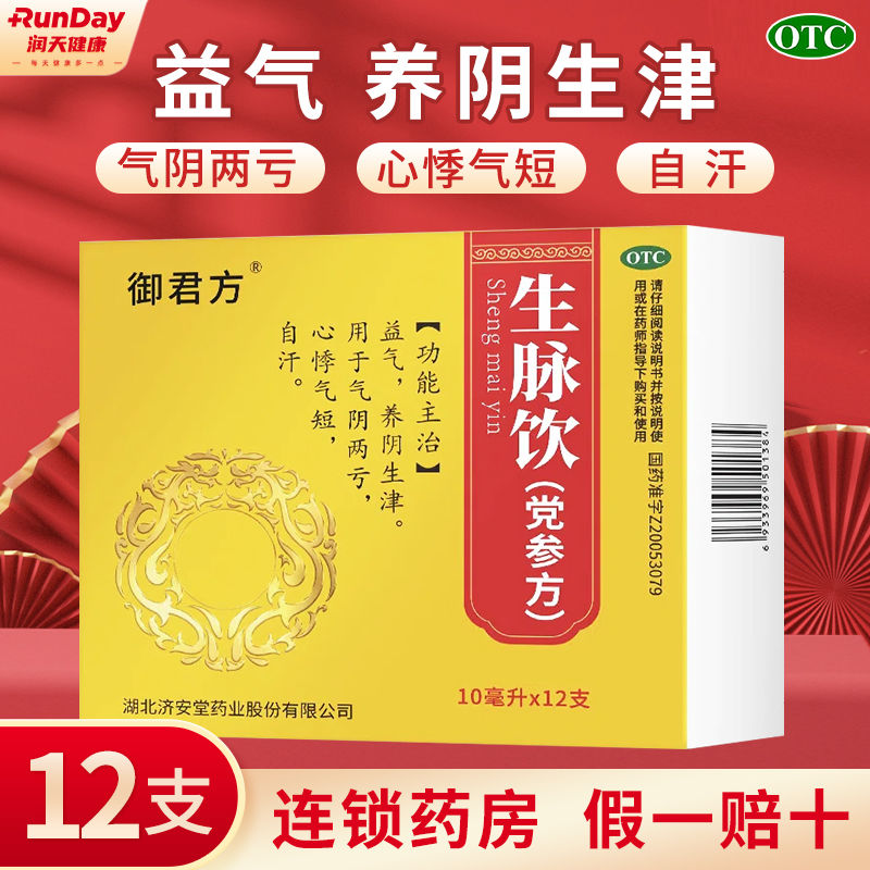 御君方 生脉饮(党参方)10ml*12支 益气 气阴两亏 心悸气短 自汗