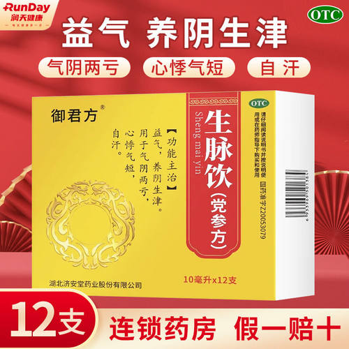 御君方 生脉饮(党参方)10ml*12支 益气 气阴两亏