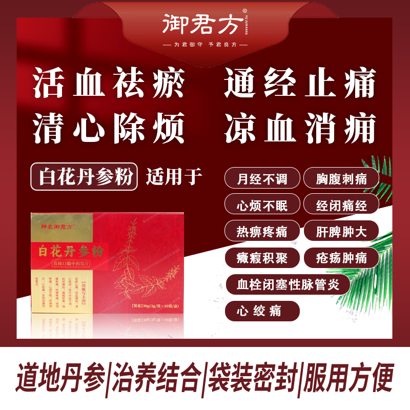 神农御君方 白花丹参粉 3g*10袋/盒 祛瘀止痛 活血通经 10盒装