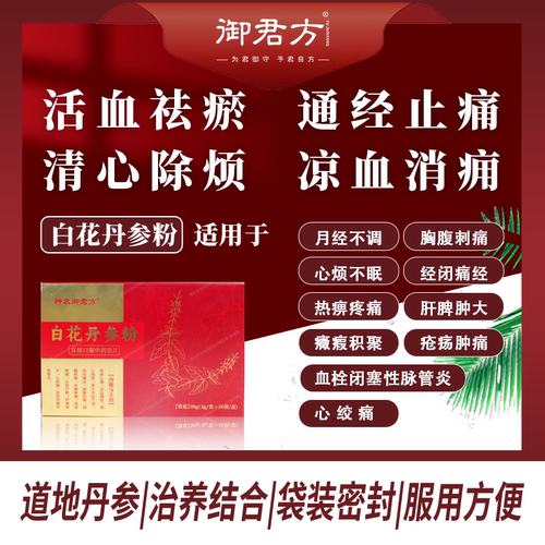 神农御君方 白花丹参粉 3g*10袋/盒 祛瘀止痛 活血通经 10盒装