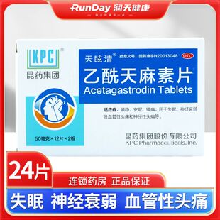 昆药集团 乙酰天麻素片 50mg*24片 失眠 神经衰弱 血管性头痛