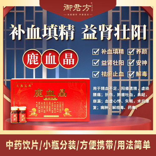 鹿血晶（太医宝典） 1g*6支/盒 补血填精 益肾壮阳