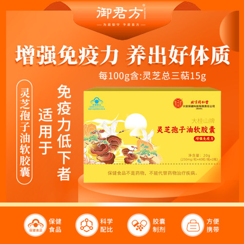 大桂山 灵芝孢子油软胶囊 40粒/瓶*2瓶 免疫力低下者
