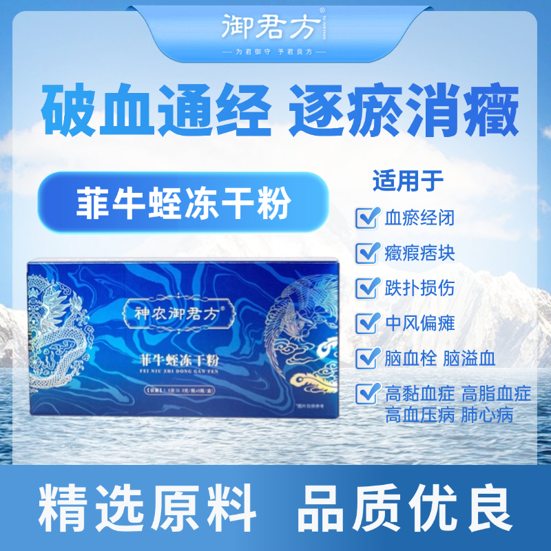 神农御君方 菲牛蛭冻干粉 0.3g*5瓶  10盒装