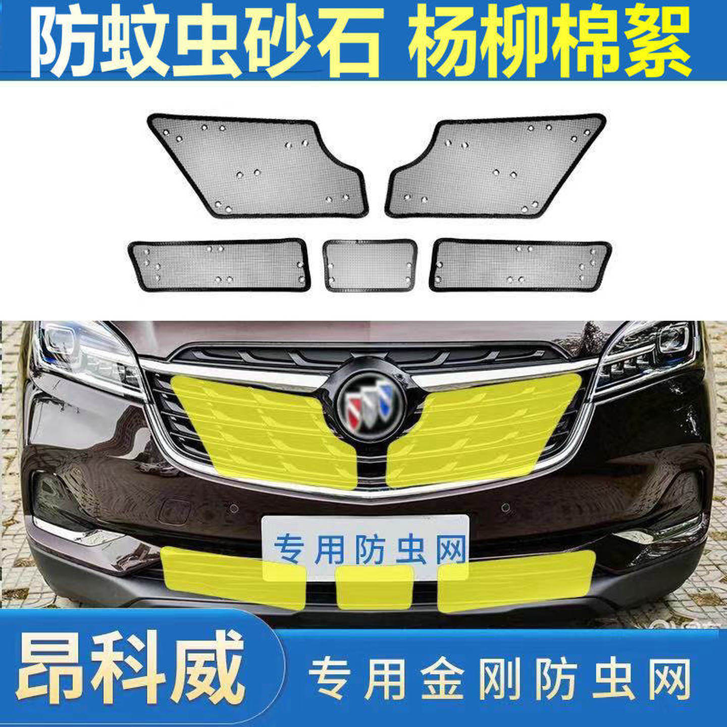 别克昂科威水箱防虫网中网专用保护网防尘金刚网中网格栅配件改装