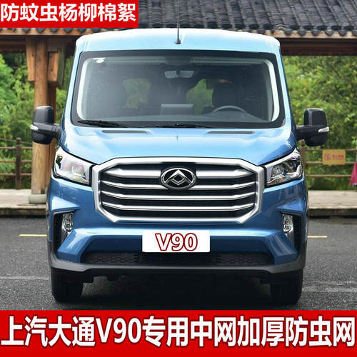 适用于18-22款上汽大通V90/V80水箱防虫网防蚊杨柳棉网罩中网专用
