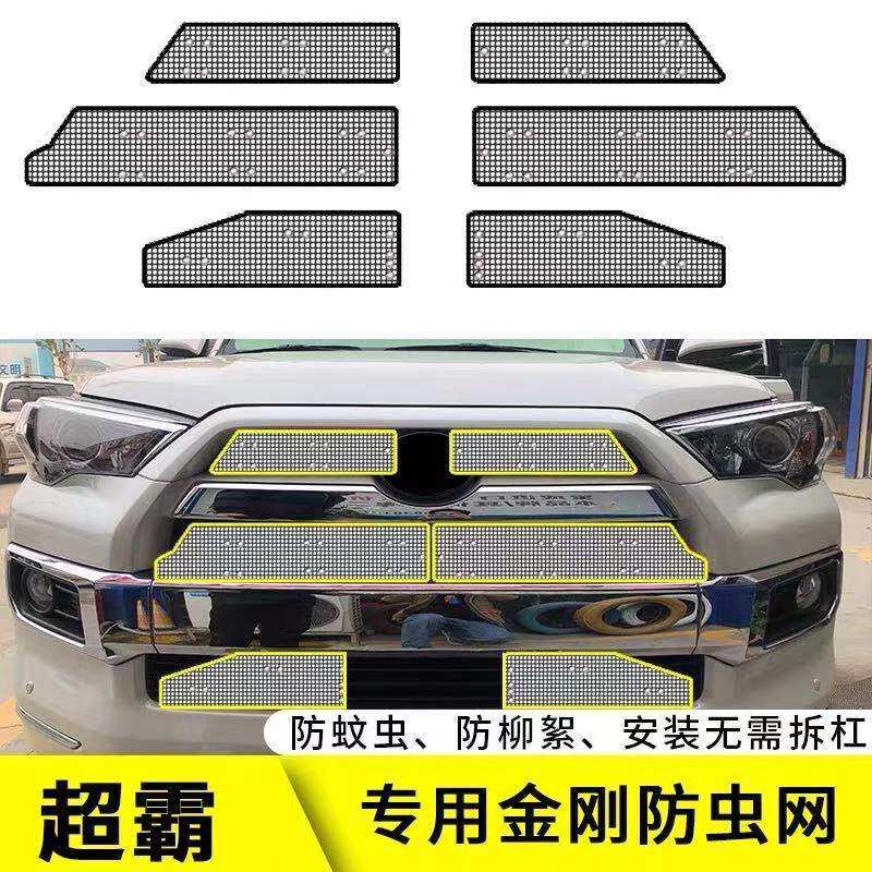 适用于丰田超霸水箱防虫网4Runner中网专用改装防蚊虫杨棉絮防尘