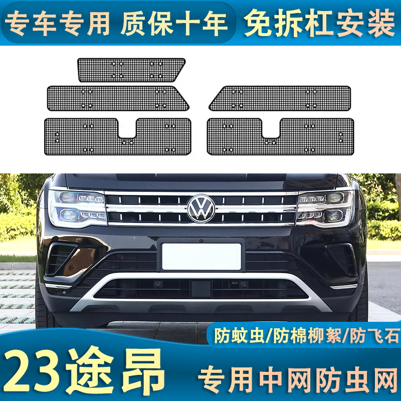 适用于23款大众途昂水箱防虫网汽车中网防护网改装专用防蚊虫棉絮