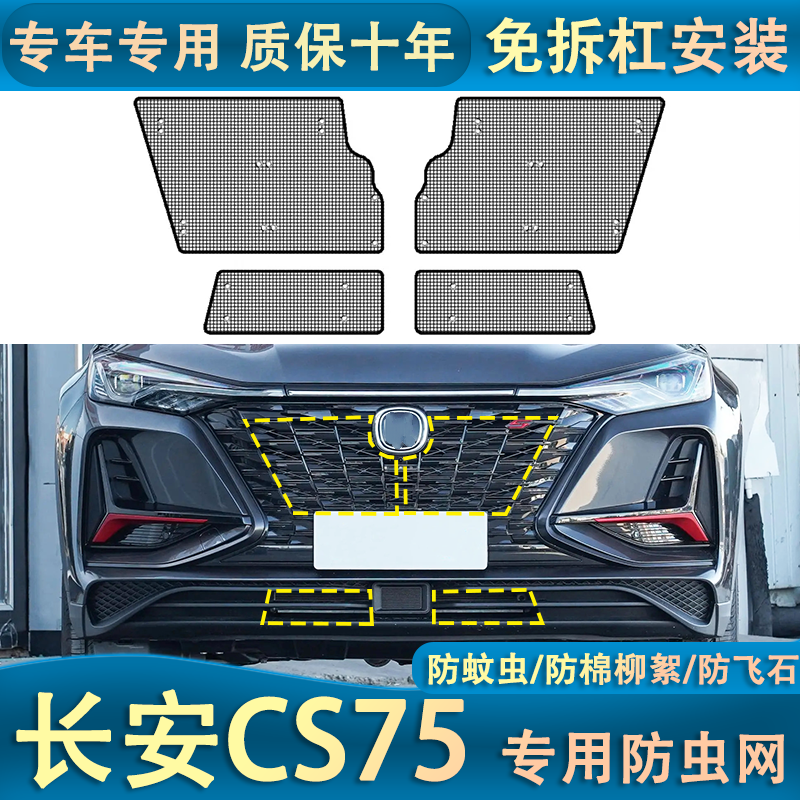 适用于21款长安CS75plus水箱防虫网防蚊虫杨柳棉蚊虫网罩中网改装