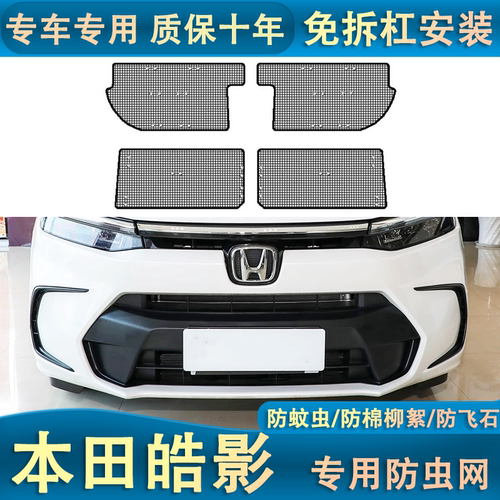 适用于20-24款皓影防虫网水箱防护网中网格栅改装防柳絮尘网