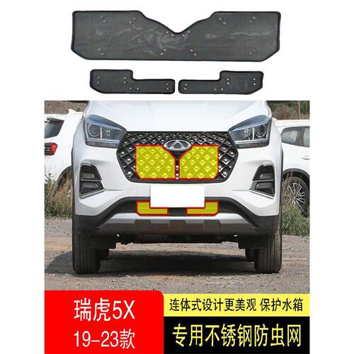 21-22-23款奇瑞瑞虎5X防虫网水箱防护网不锈钢防尘罩防柳絮防蚊中
