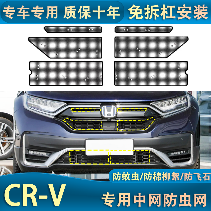 12-23款新CRV水箱防虫网汽车前脸中网防护改装件防杨柳絮蚊虫专用