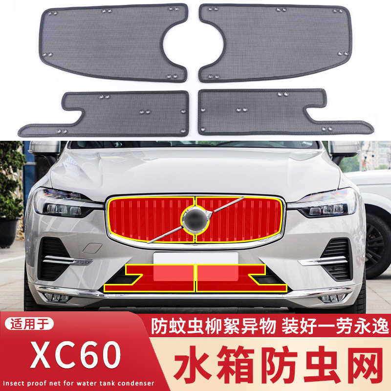 适用于18-23款沃尔沃XC60水箱防虫网中网改装防蚊虫杨柳絮保护网