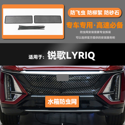 适用于22 23款凯迪拉克锐歌LYRIQ水箱防虫网防老鼠蚊虫柳絮中网