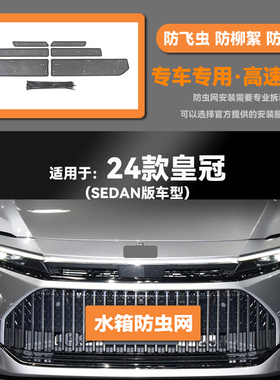 适用23 24款丰田皇冠SPORTCROSS SEDAN水箱防虫网防鼠蚊絮中网罩