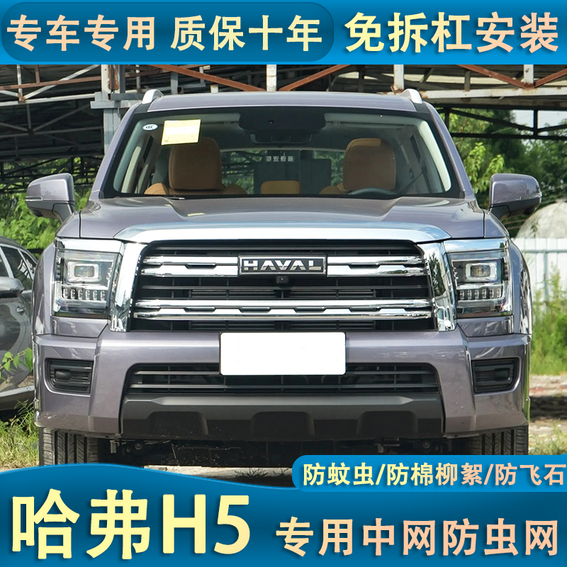 适用于23款哈弗H5水箱防虫网汽车中网冷凝器防护网防柳絮改装专用