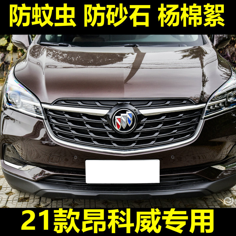 适用于18-21款别克昂科威水箱防虫网防蚊虫杨棉絮尘罩中网改装