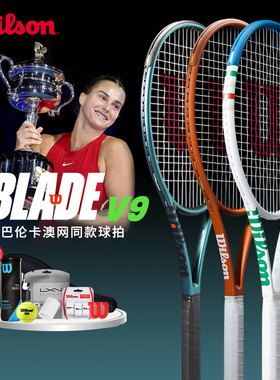 Wilson BLADE V9威尔胜网球拍萨巴伦卡同款专业全碳素网球拍