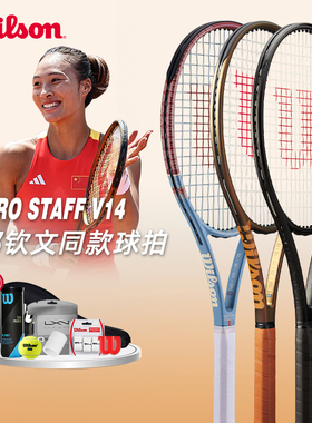 Wilson pro staff V14 威尔胜郑钦文网球拍PS97 V14网球拍全碳素
