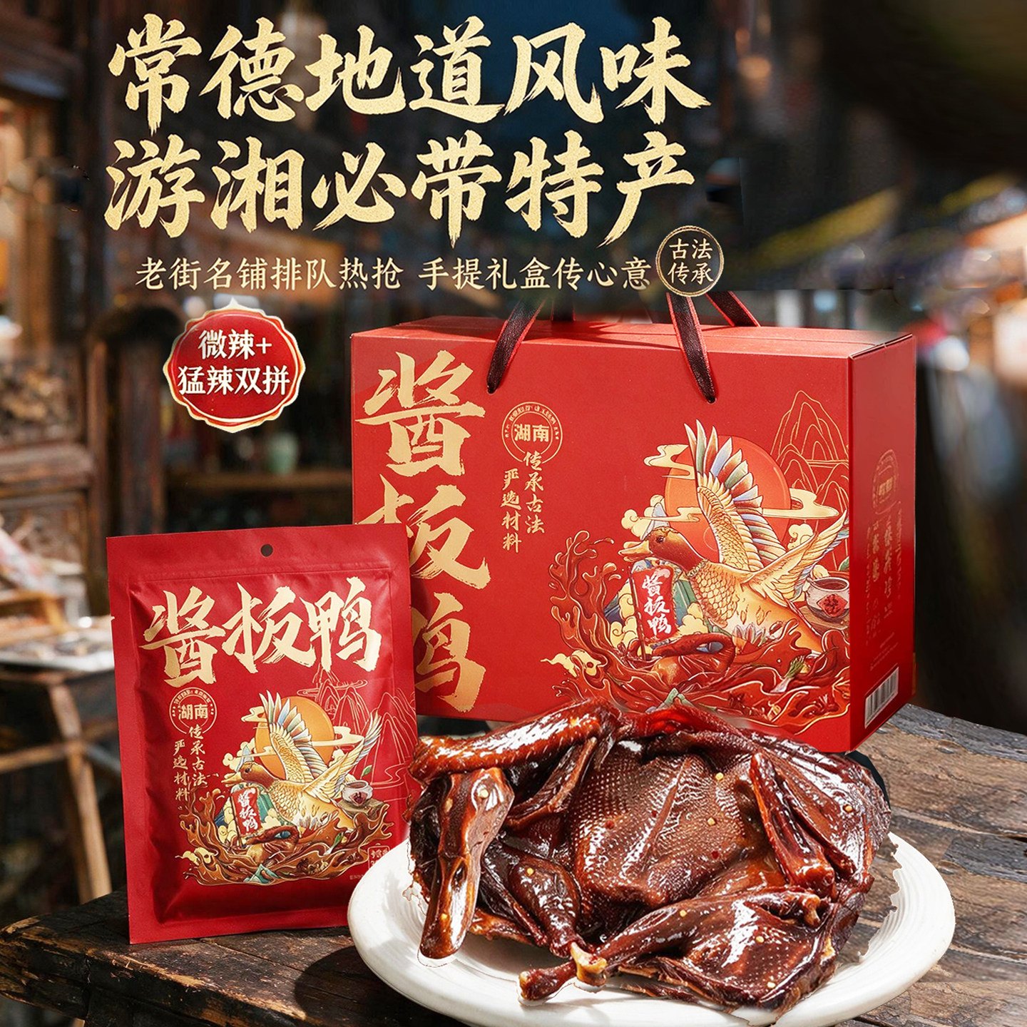 湖南正宗手撕酱板鸭官方旗舰店长沙常德特产卤味熟食肉类年货礼盒