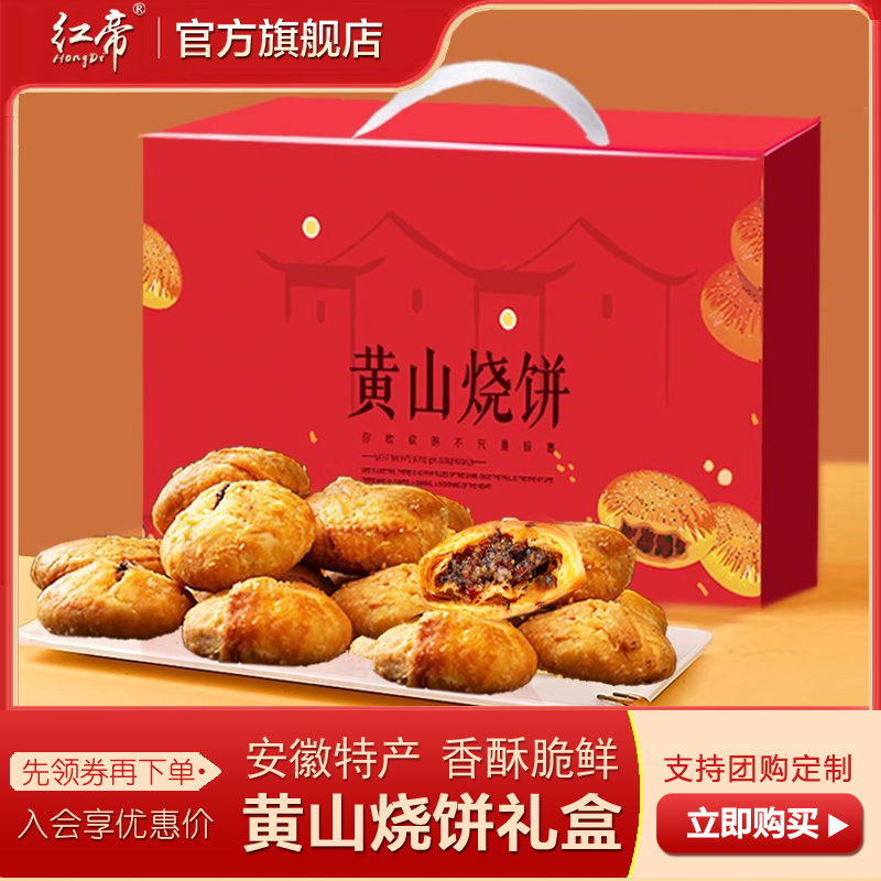 红帝黄山烧饼安徽特产梅干菜扣肉酥饼点心伴手礼休闲零食糕点礼盒
