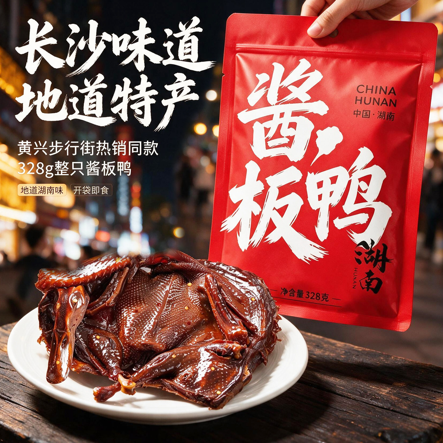 长沙酱板鸭货湖南特产礼盒熟食肉类卤味零食追剧解馋即食年货礼品