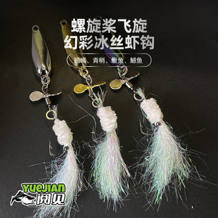 翘嘴河流 鳟鱼 「改装 冰丝虾亮片」旋转螺旋桨飞蝇钩微物路亚青稍