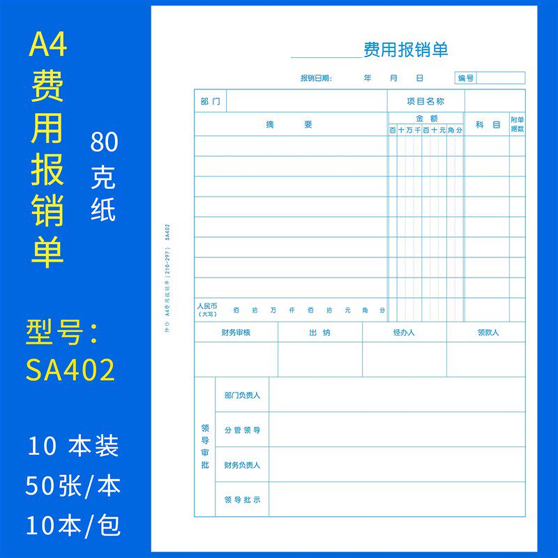 速发10本装A4竖版费用报销单A4大小黏贴差旅财务会计票据报销凭单