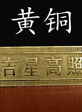 速发黄铜天官赐照挂牌匾额牌星高福横批吉装饰品门上挂件墙壁窗户