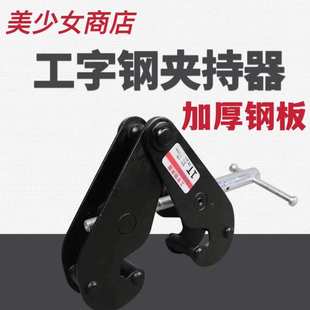 夹钳 速发工字钢夹钳钢轨夹持器 起重吊钳 工轨夹具 工字钢夹钳