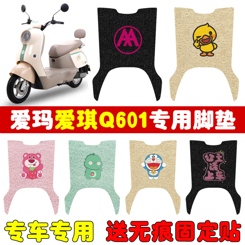 速发4玛爱0Q6琪1电动车脚垫100T-爱2电瓶车专用防水脚踏板垫