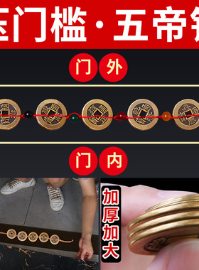 速发五钱压门槛铜钱古币过门石压下的平入出安进门入户门专用钱
