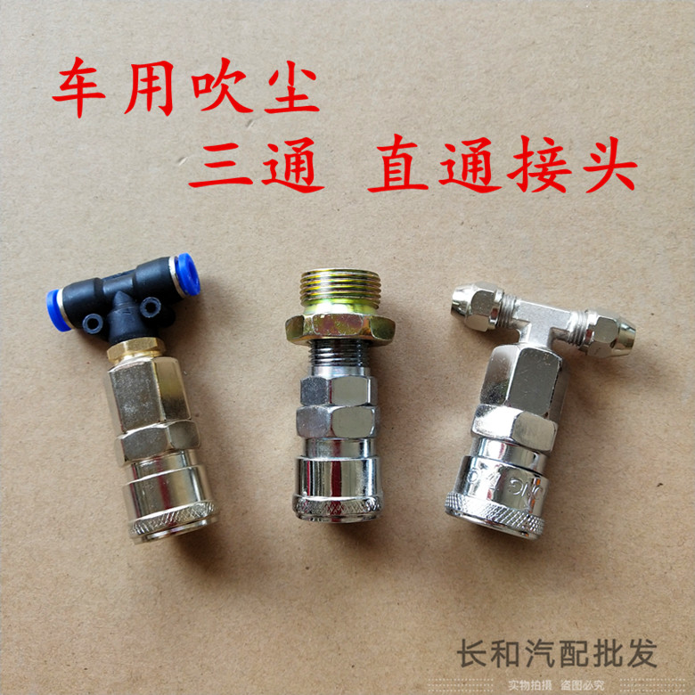 速发货车吹机枪三通直通接储空压尘管接头连接气动头气罐车用气