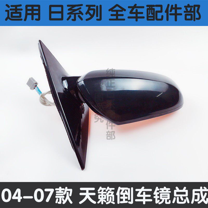 速发适用于天籁04 05 06 07款天籁公爵镜总成反光镜外壳盖