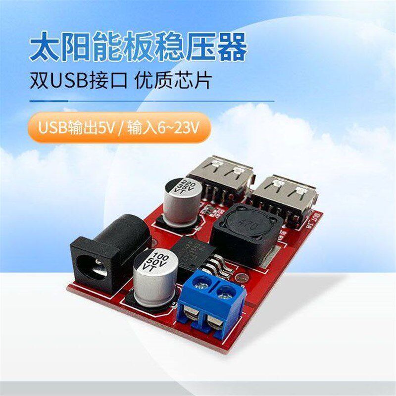 速发5V太能板稳压器光伏发电降压模组充手机双输出户外