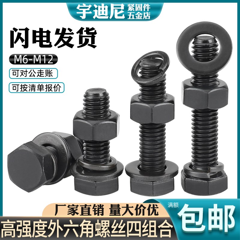 速发8.8级发黑M六角螺丝螺母大全螺栓外弹垫组合四套装螺杆6平10M