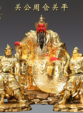 速发贴金铜纯关公神像供奉铜像文武关公像坐像关平周仓关二爷佛像