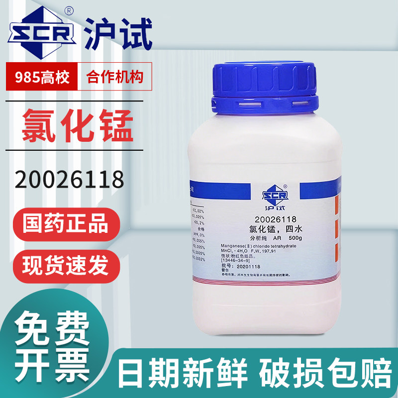 国药四水氯化锰分析纯AR西陇化学试剂实验室药品500g沪试氯化亚锰
