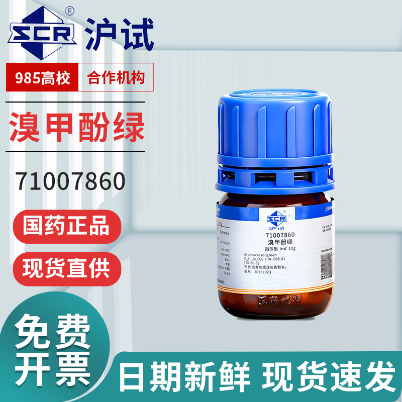 国药溴甲酚绿Ind沪试BCG指示剂AR分析纯实验室化学试剂溴甲酚绿