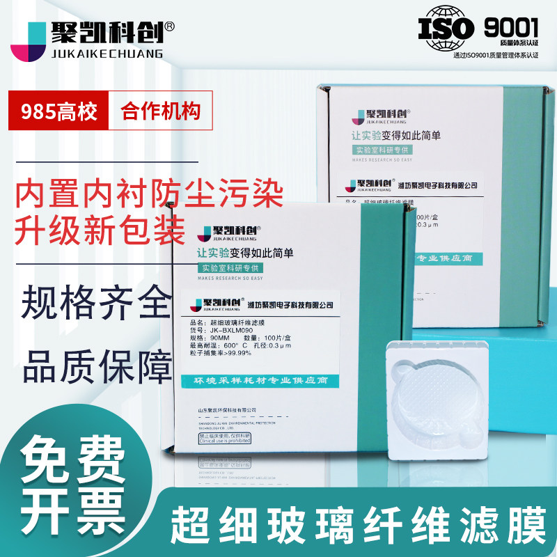 聚凯科创 超细玻璃纤维滤膜微孔滤膜玻纤滤膜石英纤维滤膜保存盒25mm47mm90mm TSP采样滤膜重金属烟尘采样